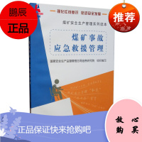 煤矿事故应急救援管理-煤矿安全生产管理系列读本 国家安全生产监督管理总局信息研究院 编