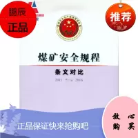 煤矿安全规程条文对比2011-2016 煤炭工业