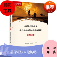 危险化学品企业生产安全事故应急准备指南应用读本(2020版)企业安全生产培训教材