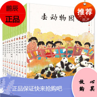 硬壳精装绘本 中国娃娃快乐幼儿园心理篇10册 去动物园喽 少儿绘画艺术连环画典藏版3-6岁故事书 宝