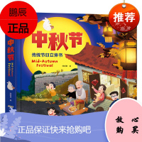 中秋节绘本3D立体书 0-1-3-4-5-6-10岁儿童中国传统节日故事启蒙早教幼儿园认知洞洞书翻翻