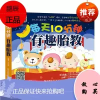 每天10分钟有趣胎教 孕产育婴怀孕妇书籍 妈妈看早教胎教故事书 胎宝宝教育指南书 准妈妈读胎教童话