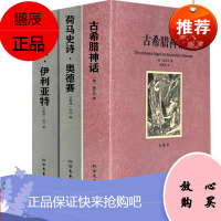 正版 世界名著书籍全套3册 荷马史诗奥德赛/伊利亚特+古希腊神话 施瓦布 全译本全集正版中文版 神