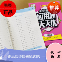 二年级上册口算题卡应用题卡天天练人教版小学数学口算应用题同步思维训练教材二年级速算乘法口算本加减法乘