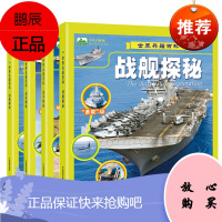 全4册世界兵器大百科 坦克装甲车飞机战斗机航空母舰儿童军事科普故事图画绘本 汽车车认知大画书 彩图注