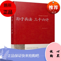 孙子兵法三十六计 军事技术 孙子兵法三十六计军事书籍 孙子兵法三十六计名著正版 孙子兵法三十六计军