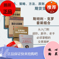 舵手经典 斯坦利克罗四件套 期货交易策略+职业期货交易者+克罗期货技术分析新指南+巨龙和公牛 世界股