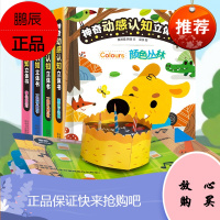 4册神奇动感认知3D立体书宝宝0-1-2-3-4-5-6岁动物科普翻翻书启蒙认知早教益智系列儿童书籍