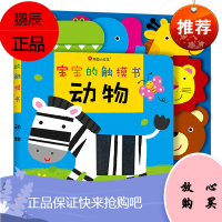 小红花宝宝的触摸书-动物 儿童启蒙认知触摸书翻翻书动物绘本0-2-3岁宝宝撕不烂益智早教书 婴幼儿益