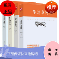 二十世纪四大传记:李鸿章传(梁启著)+曾国藩传(萧一山著)+张居正大传(朱东润著)+朱元璋传(吴晗著