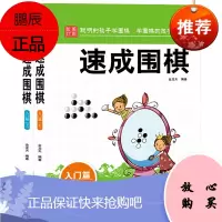 速成围棋.入门篇上下.全2册 新手围棋速成书籍 含棋谱教程死活定式技巧大全初级篇 儿童 围棋入门书籍