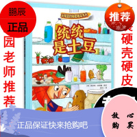 统统是土豆 冰箱里的秘密蔬菜系列 查尔斯著 送给小朋友的美物 3-6岁宝宝睡前故事图书 子读物幼