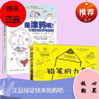 套装2册 铅笔的力量:绘画想象创造始于一支铅笔+是涂鸦啊!可爱的圆珠笔插画 铅笔画铅笔的故事历史圆珠
