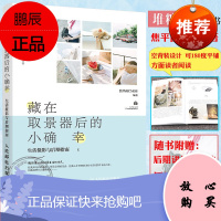 正版 藏在取景器后的小确幸 生活摄影与后期指南 日系摄影书籍 堆糖摄影达人 图虫知名摄影师 日常