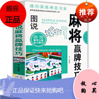 麻将赢牌技巧实用版正版 实用麻将技巧书 休闲娱乐 麻将实战技巧指导 打麻将的书 通俗 麻将技巧书籍