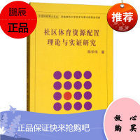 正版社区体育资源配置理论与实证研究 陈华伟 正版 北京体育大学 体育/运动 体育理论与教学