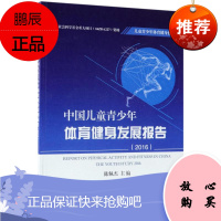 正版中国儿童青少年体育健身发展报告(2016) 编者陈佩杰 著作 体育理论 文教 科学 正版图书