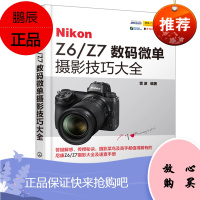 正版Nikon Z6 Z7微单摄影技巧大全 微单摄影教程书籍 尼康全幅微单Z6 Z7单反摄影从入门到