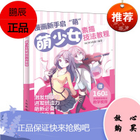 正版 漫画新手启”萌“ 萌少女素描技法教程 零基础学漫画 从萌新到高高手 引爆你的动漫绘画热情 97