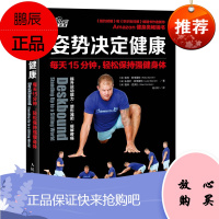 正版姿势决定健康每天15分钟轻松保持强健身体 健身训练运动书籍 肌肉锻炼拉伸训练书籍 形体塑造 肌肉