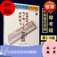 正版 中央音乐学院海内外电子琴业余考级教程级-第六级 校外音乐水平考级丛书 第1-6级 电子琴考级书