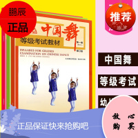 中国舞等级考试教材 幼儿 第1-3级 北京舞蹈学院考级教材1-3 北舞舞蹈考级教材 体育舞蹈 舞协舞