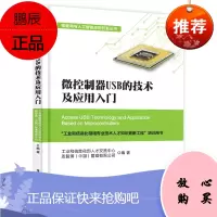 正版微控制器USB的技术及应用入门 恩智浦 USB连接安全技术微控制器组件开发设计教程书籍串行协议物