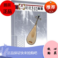 正版琵琶考级曲集第三版第5-6级 人民音乐 琵琶考级基础练习曲教材教程书籍 琵琶考级曲集第3版5-6