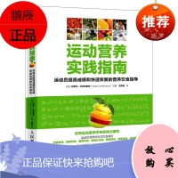 正版运动营养实践指南 运动员提高成绩和快速恢复的营养饮食指导 赛前饮食 康复饮食 膳食补充剂 锻炼肌