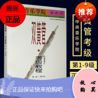 正版中央音乐学院海内外双簧管业余考级教程第1-9级双簧管技术训练练习曲 奏鸣曲 协奏曲和乐曲教程教材