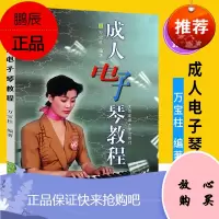 电子琴教程 电子琴入门基础教程书 初学者电子琴自学教材书 自学教学书籍从零起步学入门简谱电子琴教材