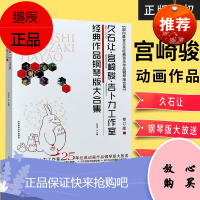 久石让宫崎骏吉卜力工作室钢琴曲谱流行歌曲 流行音乐钢琴谱 菊次郎的夏天 天空之城 千与千寻 日本动漫