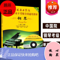 正版 中国音乐学院社会艺术水平考级全国通用教材钢琴一级-六级第二套 中国院钢琴考级教材钢琴考级书1-