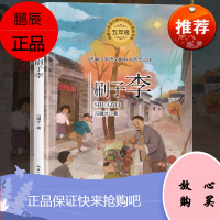 [官方正版]刷子李书小学生五年级统编语文教科书同步阅读书系小说散文文学作品提升阅读写作能力名篇优选教