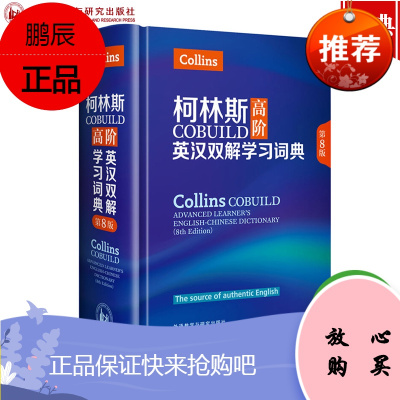 正版 柯林斯高阶英汉双解学习词典 第8版 精装 外语教学与研究Collins COBUILD Adv