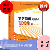 正版文艺常识高频考点1000条(第三版)张福起 高频考点全汇总 艺考书 文艺常识 艺考口袋版 引
