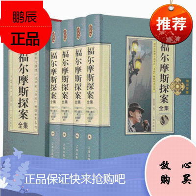 福尔摩斯探案全套原著正版精装全4册图文珍藏版 9787545132366 柯南道尔 辽海 教材 研究