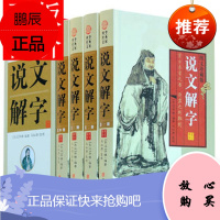 说文解字许慎全套原著正版精装4册原文译文注释插图版说文解字段玉裁注图解古代汉语字典 汉字有意思细说汉