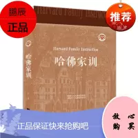 哈佛家训(人生金书 祼背) 斗南 中国华侨 9787511372888 原著正版