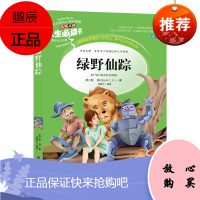 绿野仙踪正版书原著小学生课外阅读书籍三四五六年级经典书目青少年儿童文学读物8-12岁故事书3-6