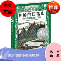 神秘的日落山/长青藤国际大奖小说书系 小学生三四年级课外阅读书 儿童课外书8-12岁三四年级老师推荐