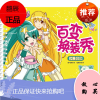 优雅贝贝-巴啦啦小魔仙百变换装秀 幼儿益智专注力训练贴纸书女孩公主换装贴贴画 3-4-5-6岁儿童早