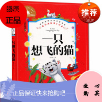 一只想飞的猫注音版 陈伯吹正版童话故事书 二年级下册课外书老师推荐 儿童文学读物小学生课外阅读书