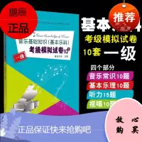 正版新版音乐基础知识基本乐科考级模拟试题10套一级社会艺术水平考级基本乐科考级教程全真模拟试题1级中