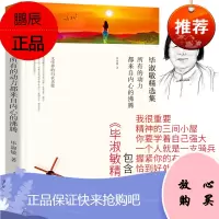 毕淑敏散文集精选 正版 初中学生青春励志的书名家经典小说阅读作品书恰到好处的幸福幸福的七种颜色全