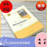 钢铁是怎样炼成的初中正版原著八年级下册人民教育初高中生课外阅读书籍统编语文教材配套阅读世界名著畅