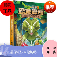 植物大战僵尸2恐龙漫画 恐龙与秘境珍宝全集科学漫画书小学生课外阅读书籍6-7-10-12周岁一二三年