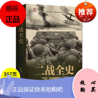 二战全史彩图版 第二次世界大战书籍世界历史军事战争史二战书籍 世界经典战役纪实可搭一战全史一战二战