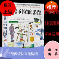 图解垂钓知识图鉴钓鱼大全书 新手钓鱼基础与实战技巧 钓鱼饵料配方实用指南钓鱼攻略海钓钓鱼功略大全钓具