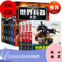 世界兵器大百科 世界兵器大全全套10册图鉴世界军事武器兵器大全少年科普百科男孩看的书冷兵器现代枪械坦